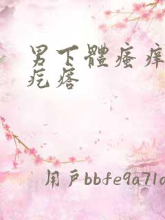 男下体瘙痒有小疙瘩