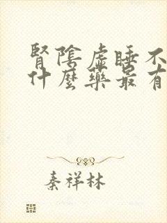 肾阴虚睡不着吃什么药最有效