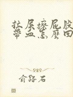 拉屎擦屁股纸上带血怎么回事