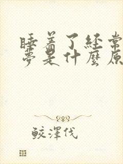 睡着了经常做噩梦是什么原因