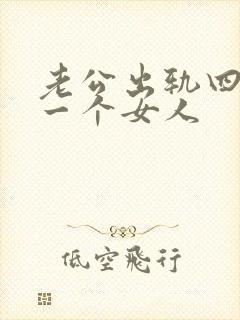 老公出轨四年同一个女人