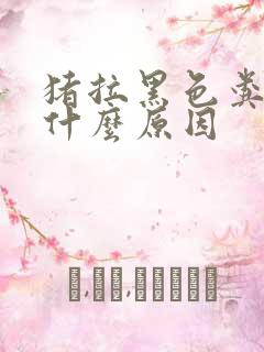 猪拉黑色粪便是什么原因