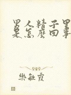 男人精子里带血是怎么回事