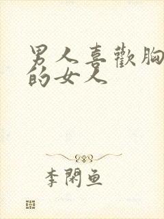 男人喜欢胸部大的女人