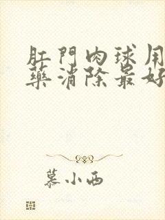 肛门肉球用什么药消除最好