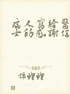 病人写给医生护士的感谢信