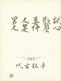 男人喜欢试探女人是什么心理