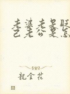 老婆老是贬低自己老公是怎么想的