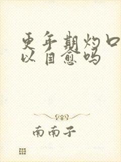 更年期灼口症可以自愈吗