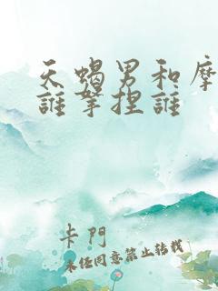 天蝎男和摩羯女谁拿捏谁