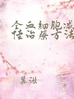 全血细胞减少最佳治疗方法