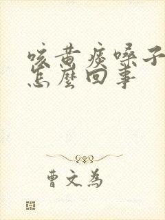 咳黄痰嗓子痒是怎么回事