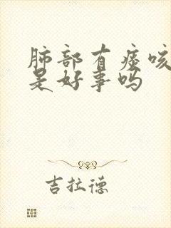 肺部有痰咳出来是好事吗