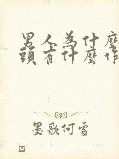 男人为什么长乳头有什么作用