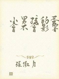 小男孩的蛋蛋小会不会影响生育?