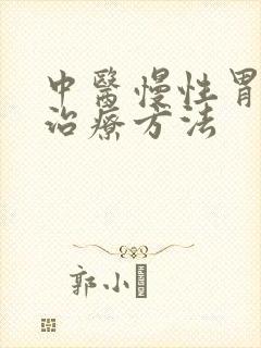 中医慢性胃炎的治疗方法