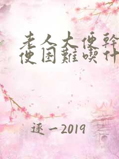 老人大便干硬排便困难吃什么