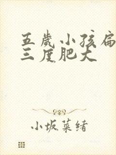 五岁小孩扁桃体三度肥大