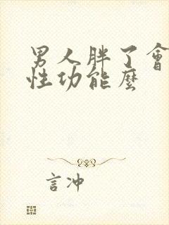 男人胖了会影响性功能么