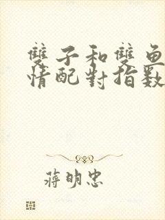 双子和双鱼座爱情配对指数