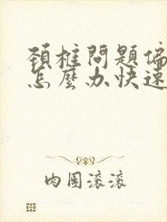 颈椎问题偏头痛怎么办快速缓解