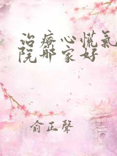 治疗心慌气短医院哪家好