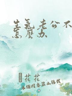 生气老公不理我怎么办