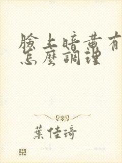 脸上暗黄有色斑怎么调理