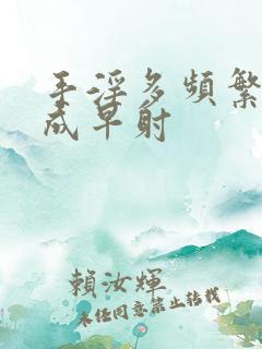 手淫多频繁会造成早射