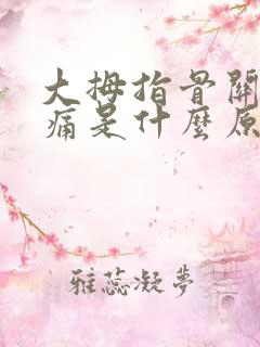 大拇指骨关节肿痛是什么原因