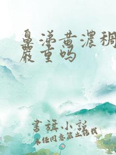 鼻涕黄浓稠带血严重吗