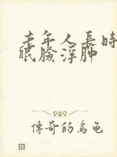 老年人长时间失眠脸浮肿