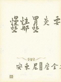 慢性胃炎要注意些哪些