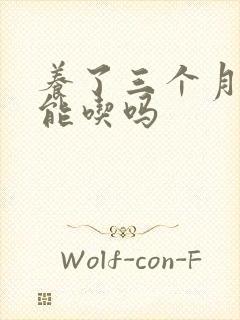 养了三个月的鸡能吃吗