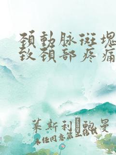 颈动脉斑块会导致颈部疼痛吗