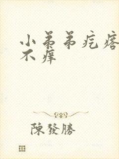 小弟弟疙瘩不痛不痒