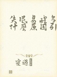 失眠易醒多梦是什么原因引起的