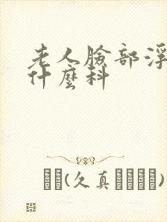 老人脸部浮肿挂什么科