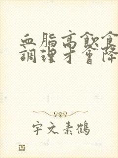 血脂高饮食怎么调理才会降