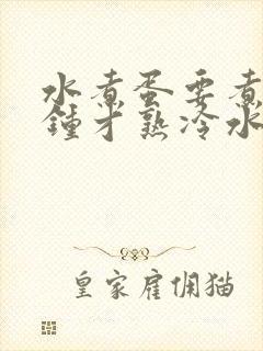 水煮蛋要煮几分钟才熟冷水下锅