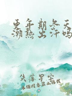 更年期冬天也会潮热出汗吗?