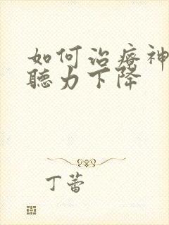 如何治疗神经性听力下降