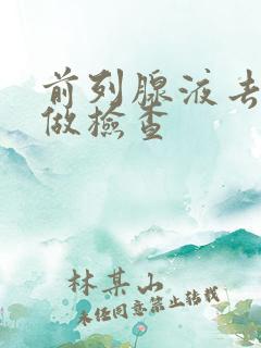 前列腺液去哪里做检查