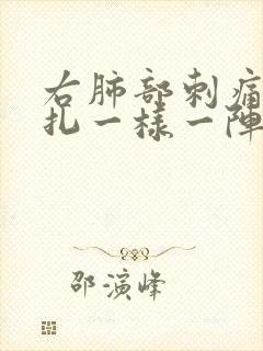 右肺部刺痛像针扎一样一阵一阵的