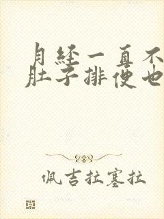 月经一直不干净肚子排便也疼