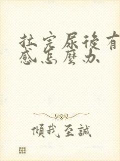 拉完尿后有刺痛感怎么办