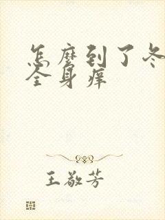 怎么到了冬天就全身痒