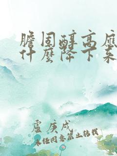 胆固醇高应该吃什么降下来