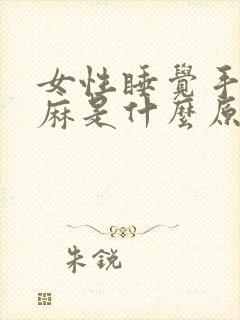 女性睡觉手麻脚麻是什么原因引起的