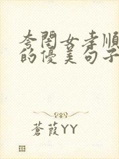 夸闺女孝顺父母的优美句子